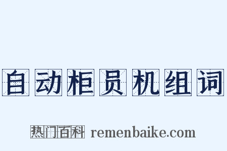 自动柜员机组词是什么意思的图片